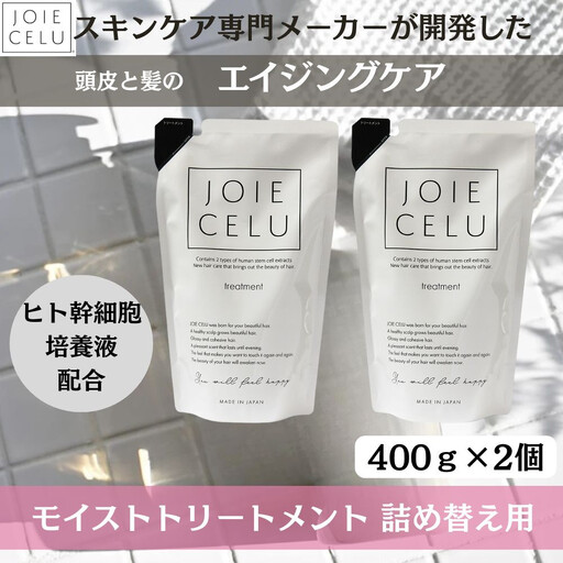 【ジョワセル】モイストトリートメント＜詰め替え用パウチ＞ 2個｜京都 美容 ブランド 高保湿 髪質改善 人気シャンプー 
