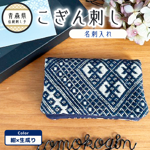 こぎん刺し 名刺入れ 紺 カードケース 手作り こぎん刺し名刺入れ