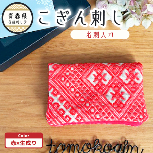 こぎん刺し 名刺入れ 赤 カードケース 手作り こぎん刺し名刺入れ