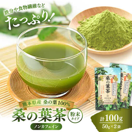 樹木医が育てた桑の葉茶（粉末）50g×2袋 お茶[AYBM015]