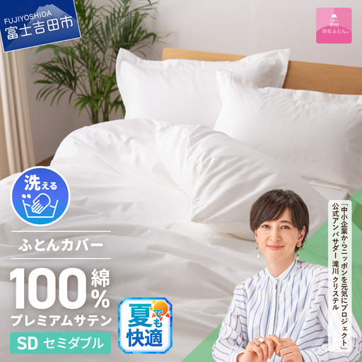 【甲州羽毛ふとん】プレミアムサテン掛カバー セミダブル 掛けふとんカバー ホワイト 布団