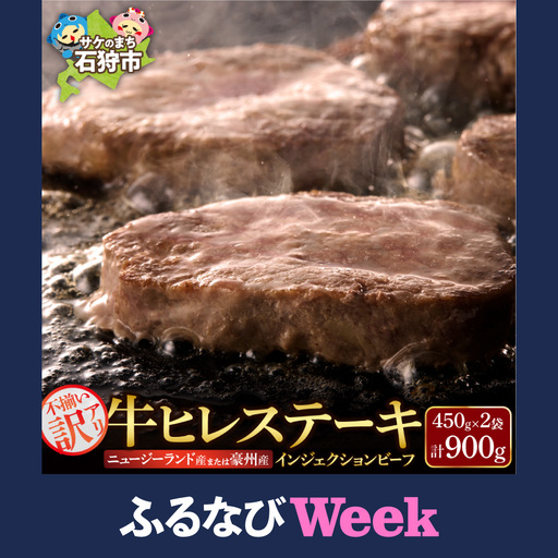 【ふるなびWEEK対象】牛肉 牛ヒレステーキ 900｜訳あり 北海道 石狩市