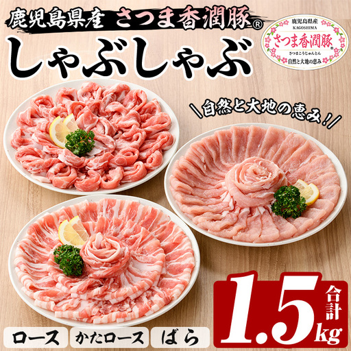 鹿児島県産 さつま香潤豚 R しゃぶしゃぶ セット 計 1.5kg 白豚 食べ比べ 大容量【00-110-07】