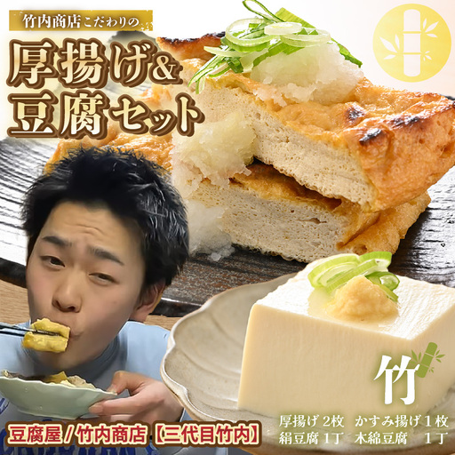 竹内商店【三代目竹内】 こだわりの厚揚げ＆豆腐セット 竹 (厚揚げ 2枚/絹豆腐 1丁/木綿豆腐 1丁/かすみ揚げ (薄揚げ) 1枚)[A-21102]