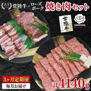 【3ヶ月定期便】【常陸牛 A5ランク・ローズポーク焼肉セット】常陸牛カルビ780ｇ＋ローズポーク600ｇ（ロース300ｇ・ばら300ｇ） （EK-49_1）