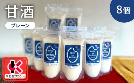 甘酒プレーン米麹砂糖不使用ノンアルコール甘酒【8個】