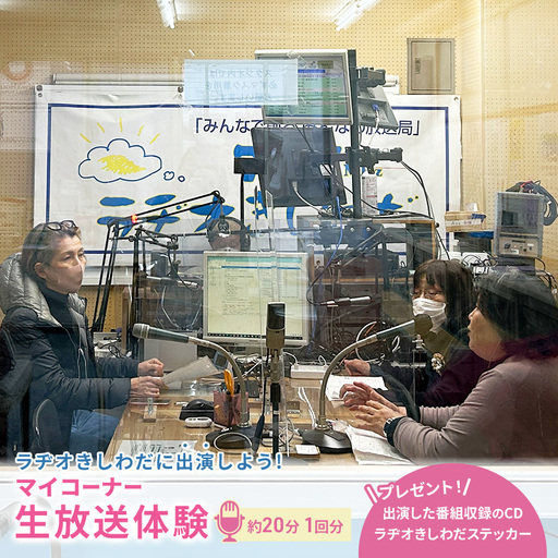 体験ラヂオきしわだ 生放送出演 体験【約20分1回分】