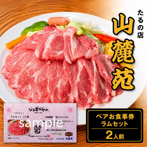 食事券 ラム 焼肉 山麓苑 ペア 岸和田 食事券[2人前]