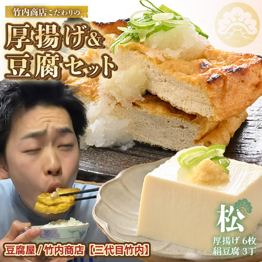 竹内商店[三代目竹内] こだわりの厚揚げ&豆腐セット 松 (厚揚げ 6枚 / 絹豆腐 3丁)|油揚げ 油あげ [A-21103]