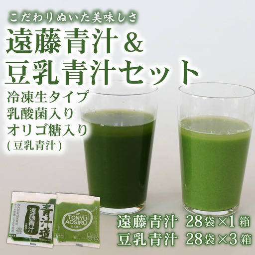 遠藤青汁 1箱 と豆乳青汁 3箱 [生] | 冷凍青汁