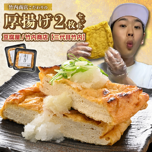 竹内商店[三代目竹内]こだわりの厚揚げ2枚セット|厚あげ 油あげ 油揚げ 人気 惣菜 贈答 ギフト[A-21104]