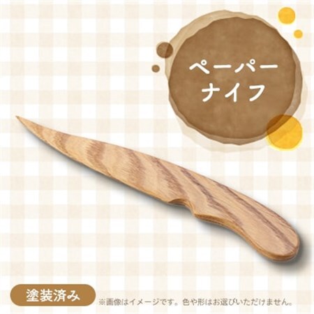 ペーパーナイフ(塗装済み)【1079231】