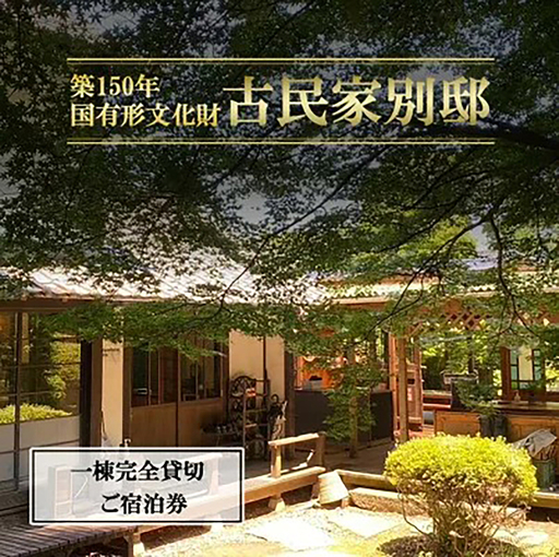 宿泊券 古民家「別邸」一棟貸しプラン利用券 1泊3名様