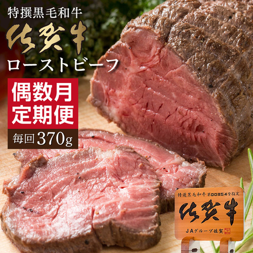 [定期便6回]佐賀牛 ローストビーフ 370g×6回 偶数月発送 年6回 黒毛和牛 _n-17