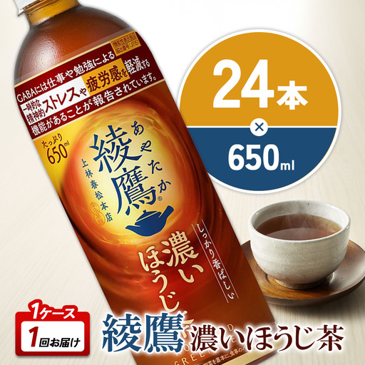 綾鷹 濃いほうじ茶 650mlPET×24本 1ケース 機能性表示食品 GABA あやたか ペットボトル お茶 ほうじ茶 コカ・コーラ