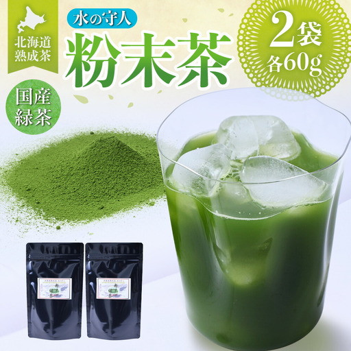 北海道熟成茶〈水の守人〉粉末茶