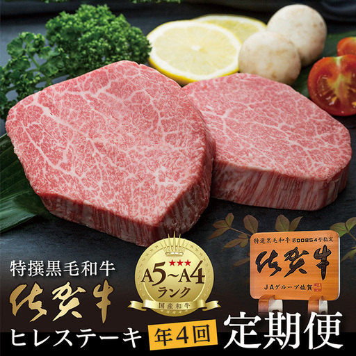 [定期便4回]佐賀牛 ヒレステーキ 340g×4回発送 全4回 黒毛和牛 _l-5