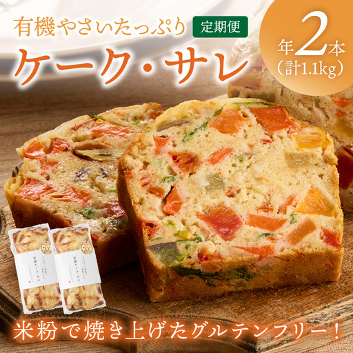 ケークサレ定期便1本×2回 | グルテンフリー 有機野菜たっぷりケーキパン 米粉パン