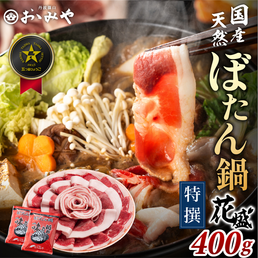[スピード出荷]ぼたん鍋 猪肉 食べ比べ(特選 花盛ギフト 400g 2〜3人前) 猪肉