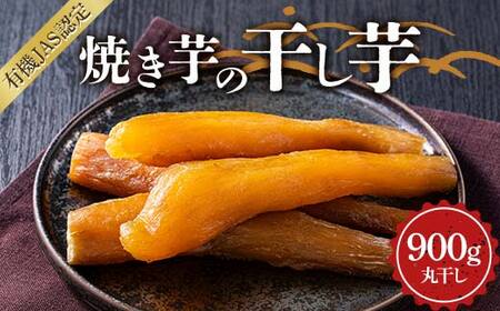 焼き芋の干し芋900g (小分け300g×3袋) 栃木県 足利市 F7Z-1374