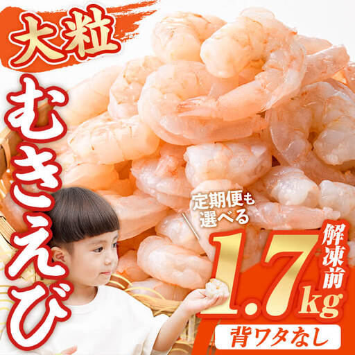 えび 1.7kg 大粒 むきえび 【116200500】【浜永水産】