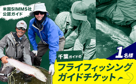 千葉ガイド フライフィッシング ツアーガイド チケット 1名様 [30日以内に出荷予定(土日祝除く)] 体験 釣り 券 WILDLIFE 川釣り 魚 遊び ガイド プロ 北海道 名寄市