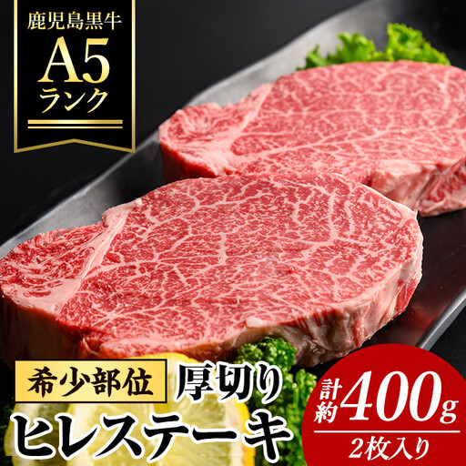A5ランク！ 鹿児島県産 黒牛 厚切り ヒレ ステーキ(2枚・計400g)【ナンチク】B195