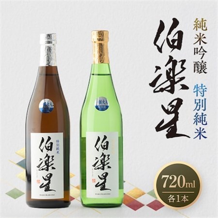 伯楽星 特別純米・純米吟醸720ml×各1本【配送不可地域：離島】【1080128】