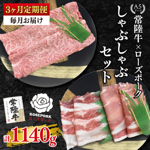 [3ヶ月定期便][常陸牛A5ランク・ローズポークしゃぶしゃぶセット]常陸牛肩ロース180g+ローズポーク200g(ロース100g・ばら100g)(EK-53_1)