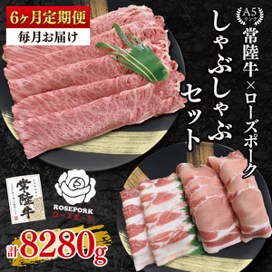 【6ヶ月定期便】【常陸牛A5ランク・ローズポークしゃぶしゃぶセット】常陸牛肩ロース780ｇ＋ローズポーク600ｇ（ロース300ｇ・ばら300ｇ）(EK-55_2)