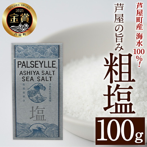 芦屋町の旨み粗塩 (100g) 塩 海水 福岡県 芦屋町 ソルト 低温乾燥製法 チャック付きしお あら塩 [パルセイユ]as04-027