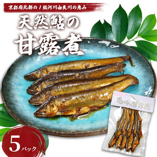 天然鮎の甘露煮 50匹 あゆ 鮎 甘露煮