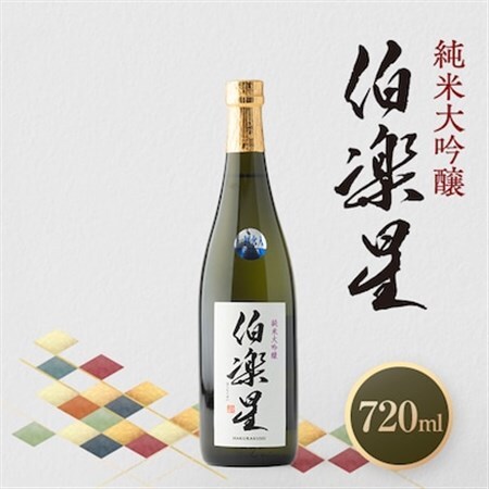 伯楽星 純米大吟醸720ml×1本【配送不可地域：離島】【1080117】