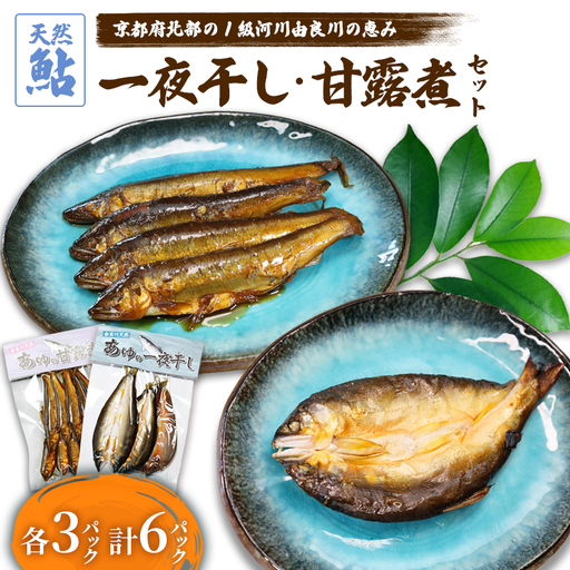 天然鮎の甘露煮と一夜干しのセット 各3パック あゆ 鮎 甘露煮 一夜干し