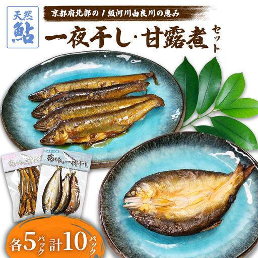 天然鮎の甘露煮と一夜干しのセット 各5パック あゆ 鮎 甘露煮 一夜干し