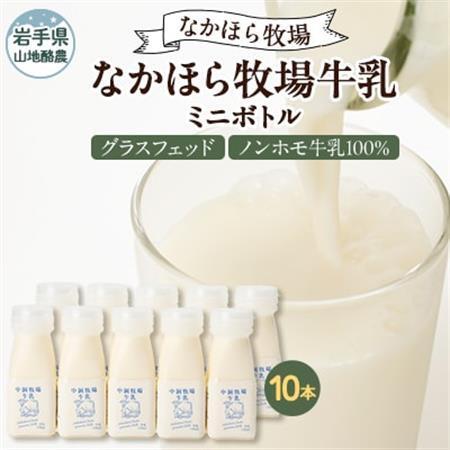 なかほら牧場 牛乳ミニボトル 10本【配送不可地域：離島】【1624034】