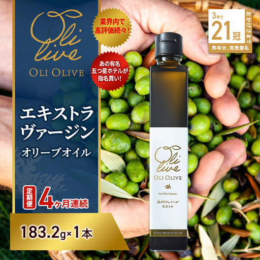 オリーブオイル トスカーナ産 エキストラバージン オリーブオイル【183.2g×1本】【定期便4ヶ月連続】