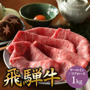 飛騨牛 サーロイン / リブロース 1kg すき焼き
