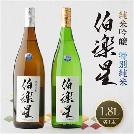 伯楽星 特別純米・純米吟醸1,800ml×各1本【配送不可地域：離島】【1080127】