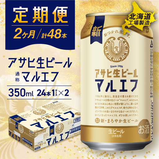 [定期便 2ヶ月]アサヒ生ビール≪マルエフ≫[350ml]24缶 1ケース 北海道工場製造