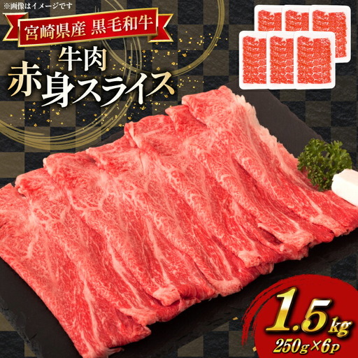 牛肉 宮崎県産 黒毛和牛 赤身 スライス 切り落とし 250g 6p 計1.5kg セット