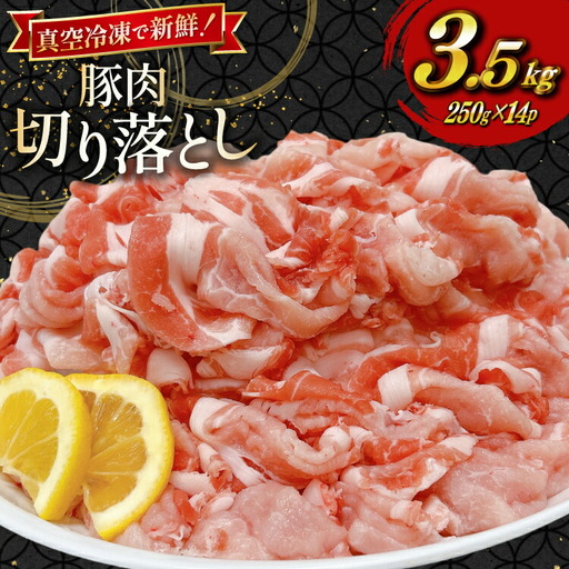 豚肉 小分け 宮崎県産豚肉 切り落とし 250g 14袋 計3.5kg セット