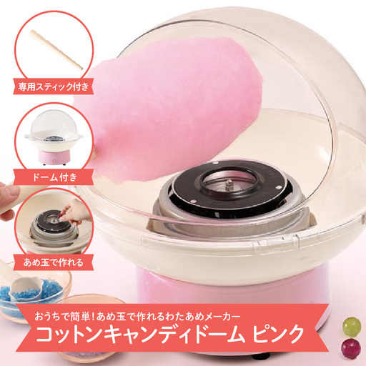 コットンキャンディドーム　ピンク - 簡単に大きなわたあめが作れるわたあめメーカー