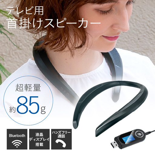 テレビ用首掛けスピーカー - 首にかけるワイヤレススピーカー