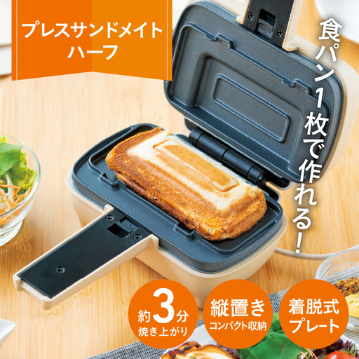 プレスサンドメイト　ハーフ - 食パン1枚で作れる ハーフ ホットサンドメーカー 