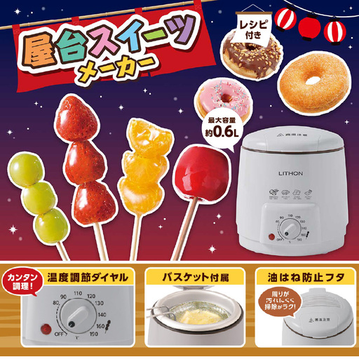 屋台スイーツメーカー - 屋台スイーツや揚げ物が簡単に作れる電気フライヤー