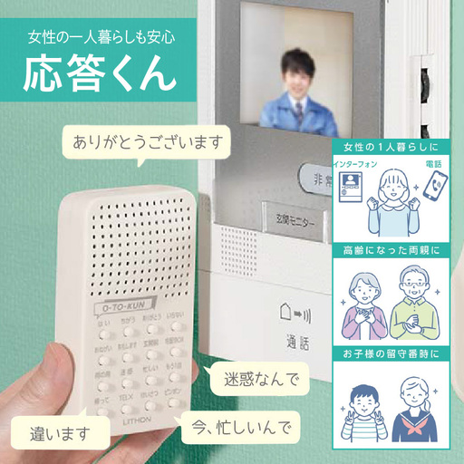 応答くん - 宅配や不審者対応、迷惑電話対策に最適