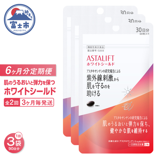 アスタリフト サプリメント 定期便 全2回 3ヶ月毎発送 3袋セット ホワイトシールド ダイエット 機能性表示食品 アスタキサンチン 抗酸化作用 飲む紫外線対策 肌のうるおい 弾力を保つ 富士フイルム 静岡県 富士市 [sf001-260]