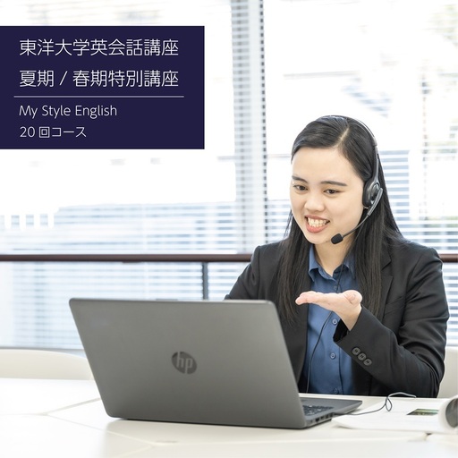 講座 東洋大学 英会話 夏季 春季 20回 講座