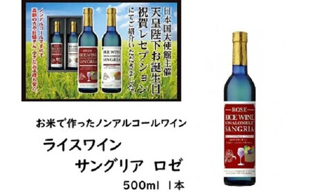 サングリア ノンアルコール ライスワイン ロゼ サングリア